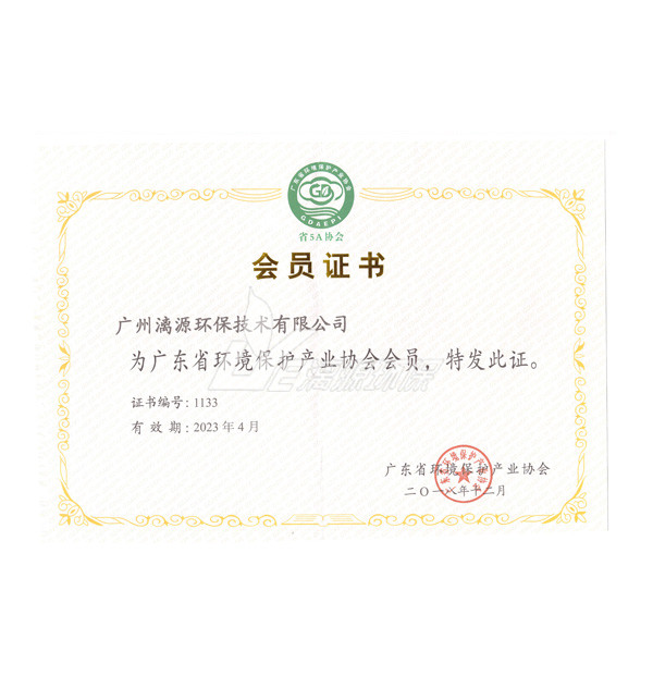 廣東省環(huán)境保護(hù)產(chǎn)業(yè)協(xié)會(huì)會(huì)員